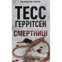 Книга Смертниці. Книга 5 - Тесс Ґеррітсен КСД (9786171512917)
