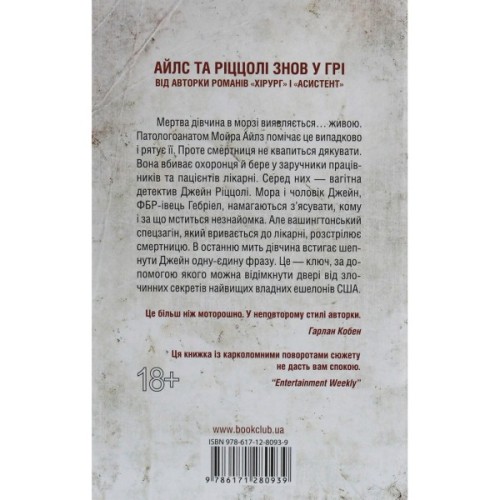 Книга Смертниці. Книга 5 - Тесс Ґеррітсен КСД (9786171512917)