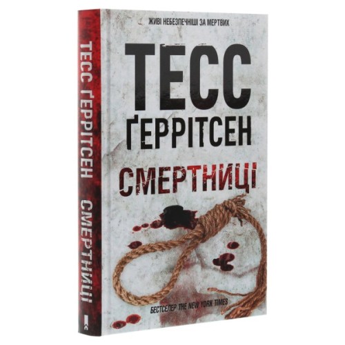 Книга Смертниці. Книга 5 - Тесс Ґеррітсен КСД (9786171512917)