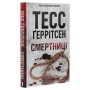 Книга Смертниці. Книга 5 - Тесс Ґеррітсен КСД (9786171512917)