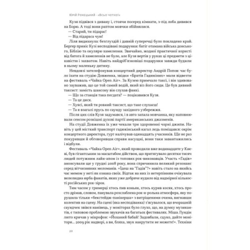 Книга Всьо чотко. Сергій Кузьмінський і "Брати Гадюкіни" - Юрій Рокецький Наш Формат (9786178434281)