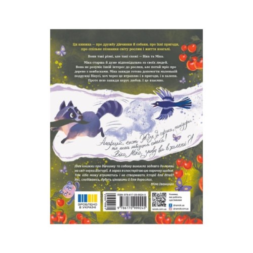 Книга Віка та Міка. Амариліс та інші історії - Міла Іванцова Ранок (9786170999245)