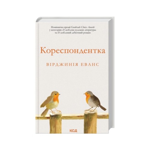 Книга Кореспондентка - Вірджинія Еванс КСД (9786171517943)