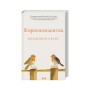 Книга Кореспондентка - Вірджинія Еванс КСД (9786171517943)