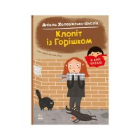 Книга Я вже читаю. Клопіт із Горішком - А. Холевінська-Школік, Моніка Бяла Ранок (9786170994059)