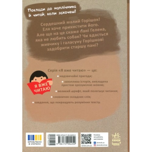 Книга Я вже читаю. Клопіт із Горішком - А. Холевінська-Школік, Моніка Бяла Ранок (9786170994059)