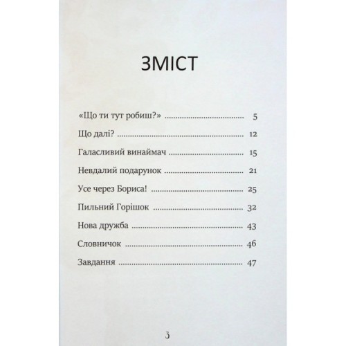 Книга Я вже читаю. Клопіт із Горішком - А. Холевінська-Школік, Моніка Бяла Ранок (9786170994059)