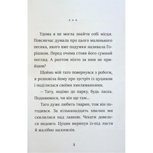 Книга Я вже читаю. Клопіт із Горішком - А. Холевінська-Школік, Моніка Бяла Ранок (9786170994059)