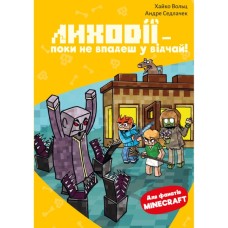 Книга Minecraft. Книга 5: Лиходії - поки не впадеш у відчай! - Хайко Вольц BookChef (9786175484852)