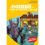 Книга Minecraft. Книга 5: Лиходії - поки не впадеш у відчай! - Хайко Вольц BookChef (9786175484852)