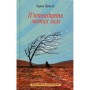 Книга П'ятнадцять лютих зим - Карен Павелл Ще одну сторінку (9786175226162)