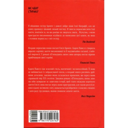 Книга П'ятнадцять лютих зим - Карен Павелл Ще одну сторінку (9786175226162)