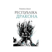 Книга Республіка Дракона. Книга 2 - Ребекка Кван Жорж (9786178023096)