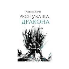 Книга Республіка Дракона. Книга 2 - Ребекка Кван Жорж (9786178023096)