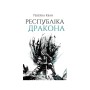 Книга Республіка Дракона. Книга 2 - Ребекка Кван Жорж (9786178023096)