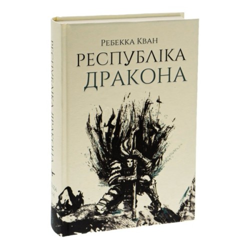 Книга Республіка Дракона. Книга 2 - Ребекка Кван Жорж (9786178023096)
