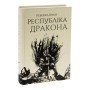 Книга Республіка Дракона. Книга 2 - Ребекка Кван Жорж (9786178023096)