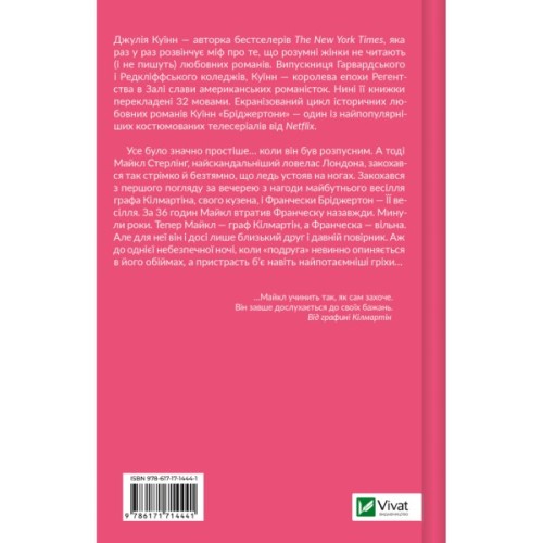 Книга Коли він був розпусним (Бріджертони #6) - Джулія Куїнн Vivat (9786171714441)