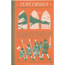 Книга Варта! Варта! - Террі Пратчетт Видавництво Старого Лева (9786176797005)