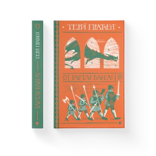 Книга Варта! Варта! - Террі Пратчетт Видавництво Старого Лева (9786176797005)