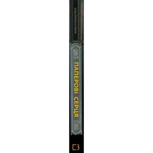 Книга Паперові серця - Еліза Пурічеллі-Гуерра BookChef (9786175481998)