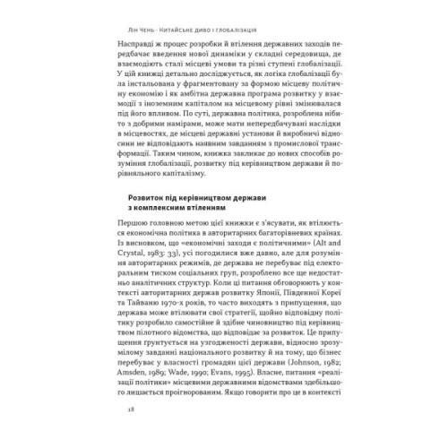 Книга Китайське диво і глобалізація. Від іноземних інвестицій до місцевих компаній-чемпіонів - Л.Чень Наш Формат (9786178437046)