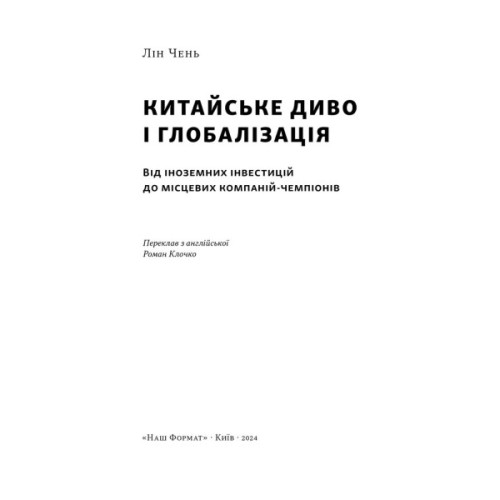 Книга Китайське диво і глобалізація. Від іноземних інвестицій до місцевих компаній-чемпіонів - Л.Чень Наш Формат (9786178437046)