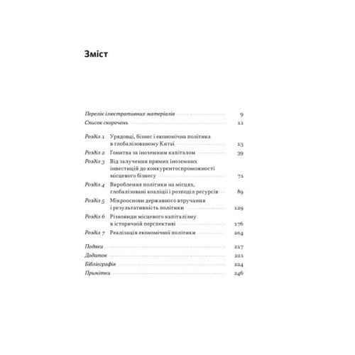 Книга Китайське диво і глобалізація. Від іноземних інвестицій до місцевих компаній-чемпіонів - Л.Чень Наш Формат (9786178437046)