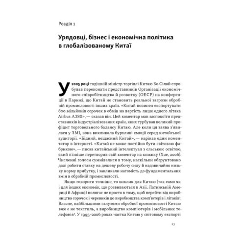 Книга Китайське диво і глобалізація. Від іноземних інвестицій до місцевих компаній-чемпіонів - Л.Чень Наш Формат (9786178437046)
