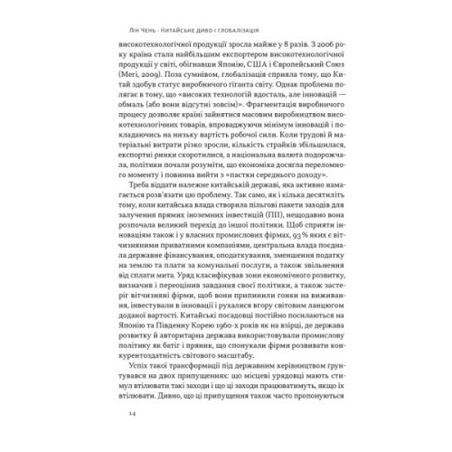 Книга Китайське диво і глобалізація. Від іноземних інвестицій до місцевих компаній-чемпіонів - Л.Чень Наш Формат (9786178437046)