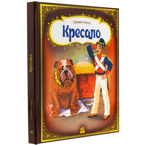 Книга Оживи казку. Кресало - Ганс Христиан Андерсен Ранок (9789667486150)