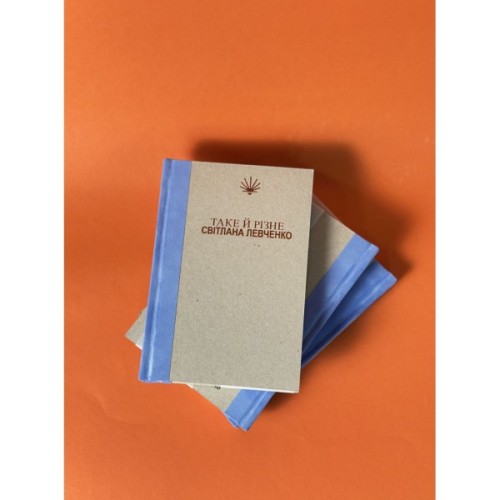 Книга Таке й різне - Світлана Левченко Yakaboo Publishing (9786178225698)