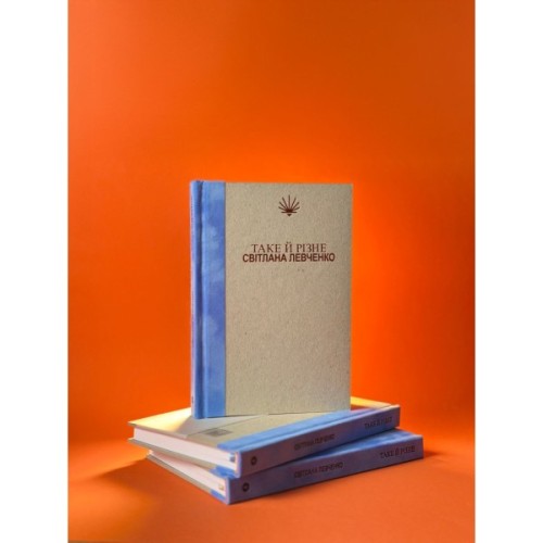 Книга Таке й різне - Світлана Левченко Yakaboo Publishing (9786178225698)