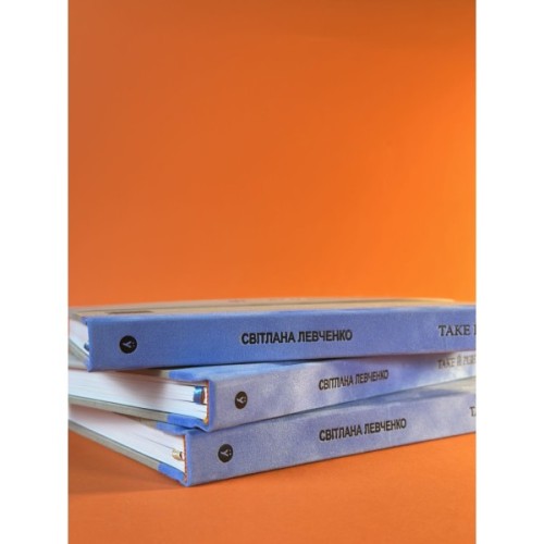 Книга Таке й різне - Світлана Левченко Yakaboo Publishing (9786178225698)