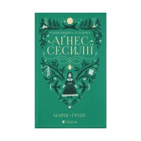 Книга Дивовижна історія Аґнес Сесилії - Марія Ґріпе Видавництво Старого Лева (9789664480854)