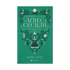 Книга Дивовижна історія Аґнес Сесилії - Марія Ґріпе Видавництво Старого Лева (9789664480854)