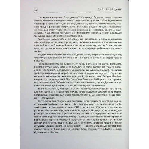 Книга Антитрейдинг - Олексій Пластун Фабула (9786175223246)