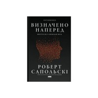 Книга Визначено наперед. Життя без свободи волі - Роберт Сапольскі Наш Формат (9786178437169)