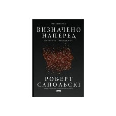 Книга Визначено наперед. Життя без свободи волі - Роберт Сапольскі Наш Формат (9786178437169)