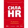 Книга Сила HR. Як досягати цілей бізнесу. Додано програму реін Vivat (9786171714625)