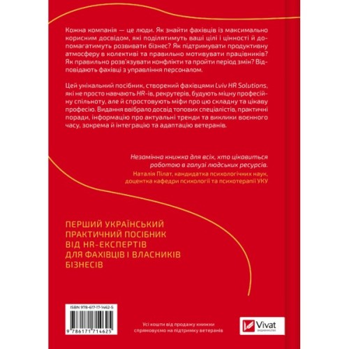 Книга Сила HR. Як досягати цілей бізнесу. Додано програму реін Vivat (9786171714625)