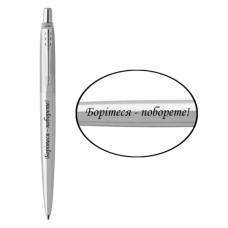 Ручка кулькова Parker JOTTER 17 UKRAINE SS CT BP Борітеся - поборете! (16132_T217b)