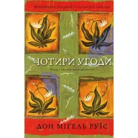 Книга Чотири угоди. Книга толтекської мудрості - Дон Міґель Руїс BookChef (9786175482650)