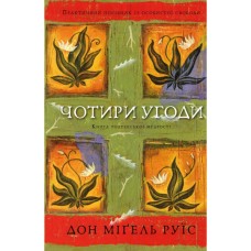 Книга Чотири угоди. Книга толтекської мудрості - Дон Міґель Руїс BookChef (9786175482650)