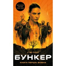 Книга Бункер. Книга 1: Вовна - Г'ю Гоуї BookChef (9786175485040)