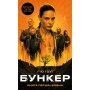 Книга Бункер. Книга 1: Вовна - Г'ю Гоуї BookChef (9786175485040)