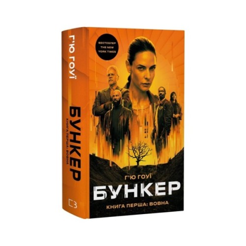 Книга Бункер. Книга 1: Вовна - Г'ю Гоуї BookChef (9786175485040)