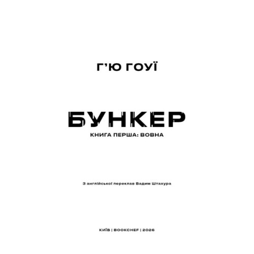 Книга Бункер. Книга 1: Вовна - Г'ю Гоуї BookChef (9786175485040)