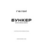 Книга Бункер. Книга 1: Вовна - Г'ю Гоуї BookChef (9786175485040)