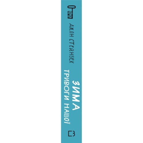Книга Зима тривоги нашої - Джон Стейнбек BookChef (9786175485477)